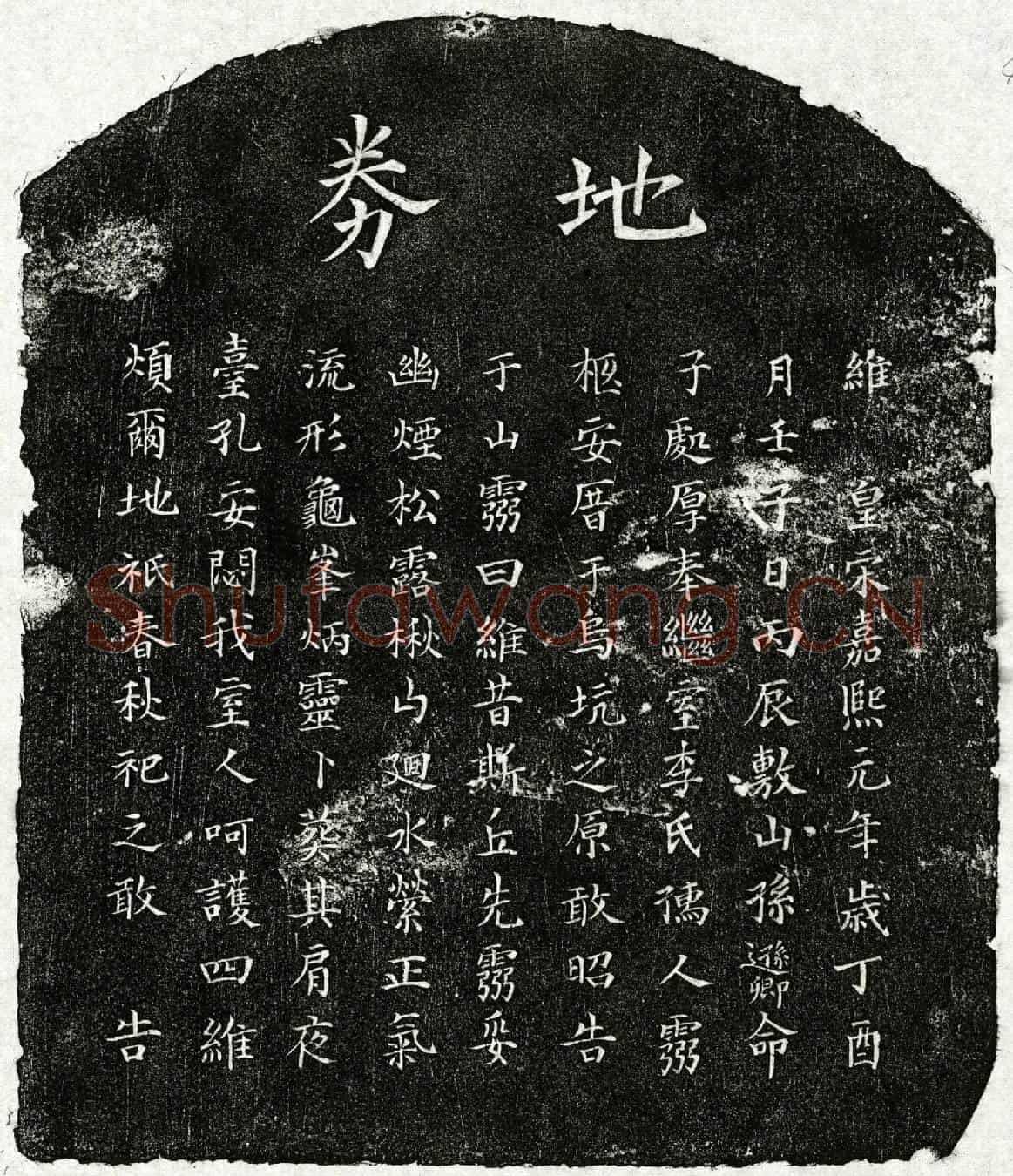 南宋孙逊卿妻李慧柔买地券