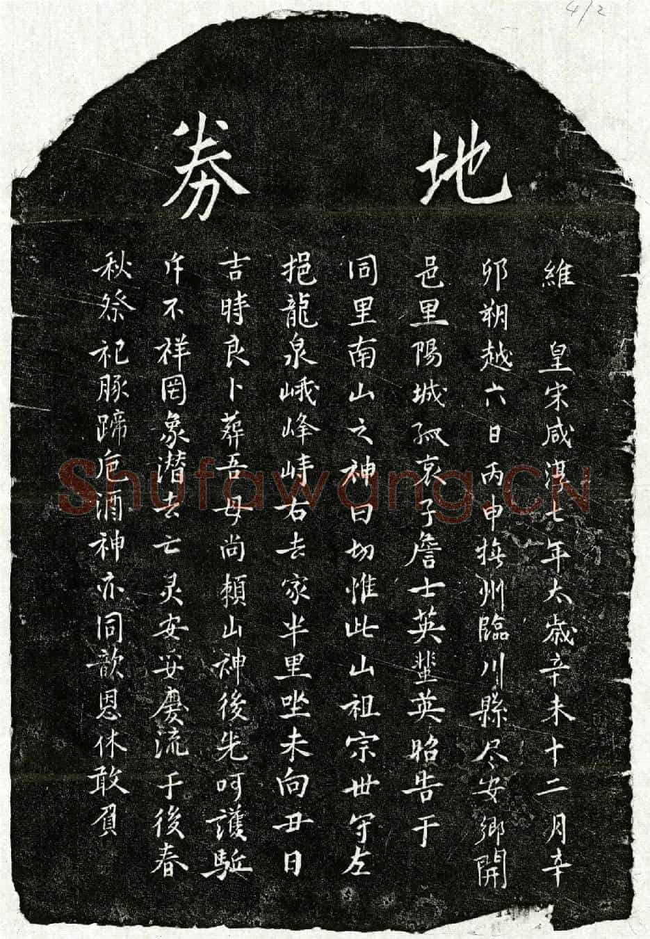 南宋詹士英母□氏买地券