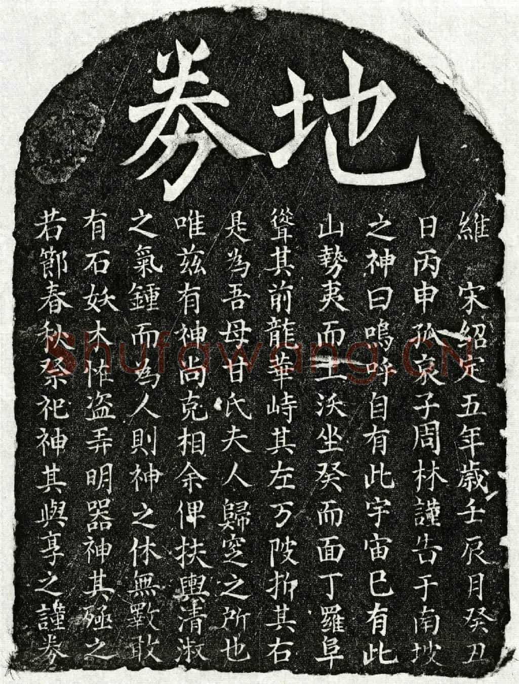 南宋周林母甘氏买地券