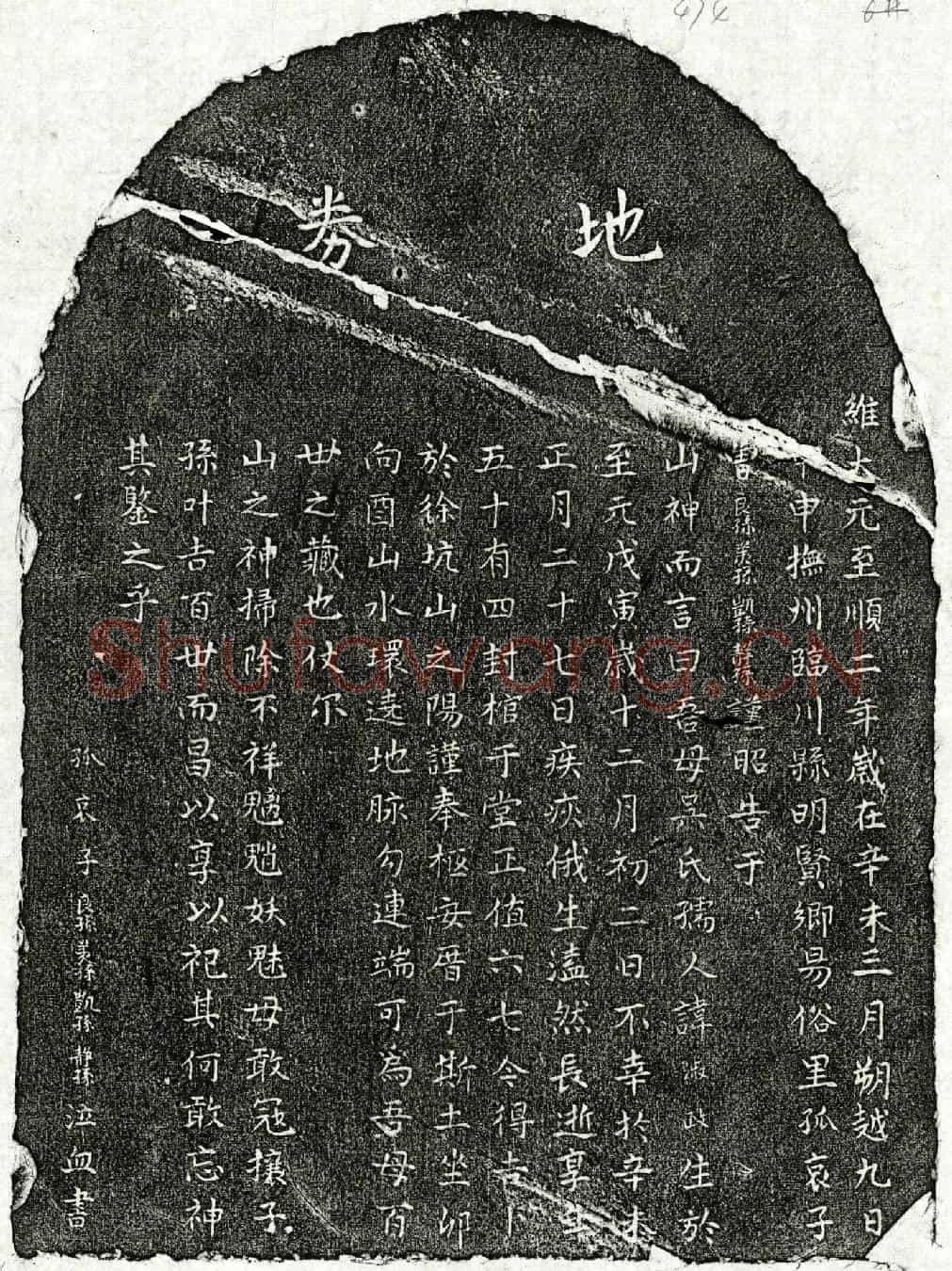 元曾良孙母吴淑政买地券