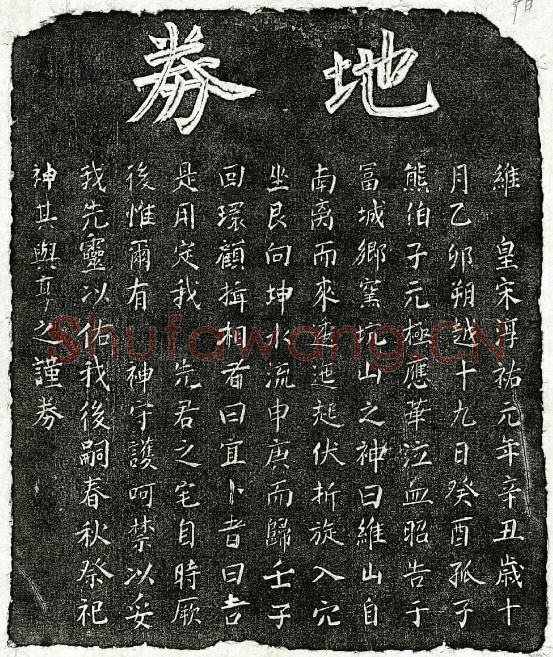 南宋熊伯子父熊君买地券