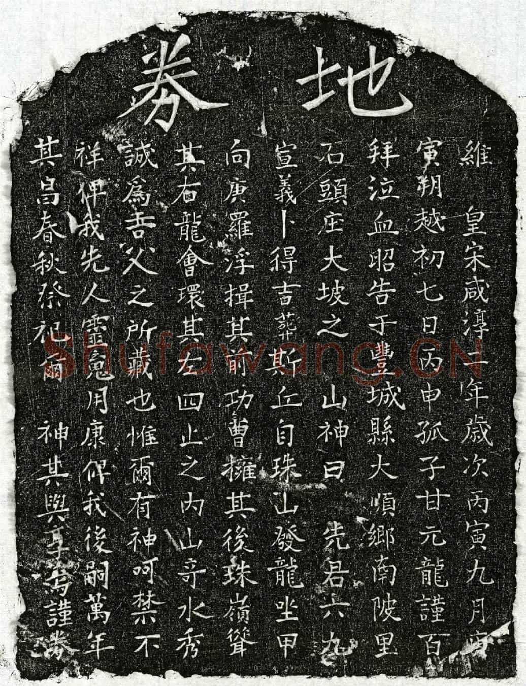 南宋甘六九买地券