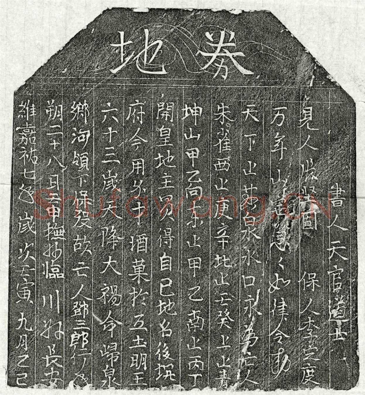 北宋邓三郎买地券