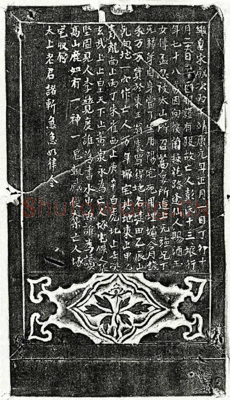 北宋彭十三娘买地券