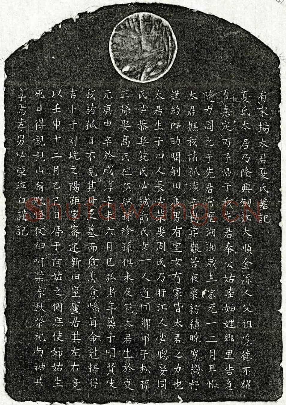 南宋杨必荣母夏氏墓誌(有宋杨太君夏氏墓记)