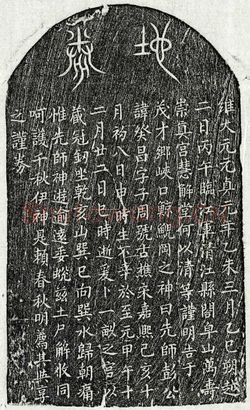 元彭癸昌买地券