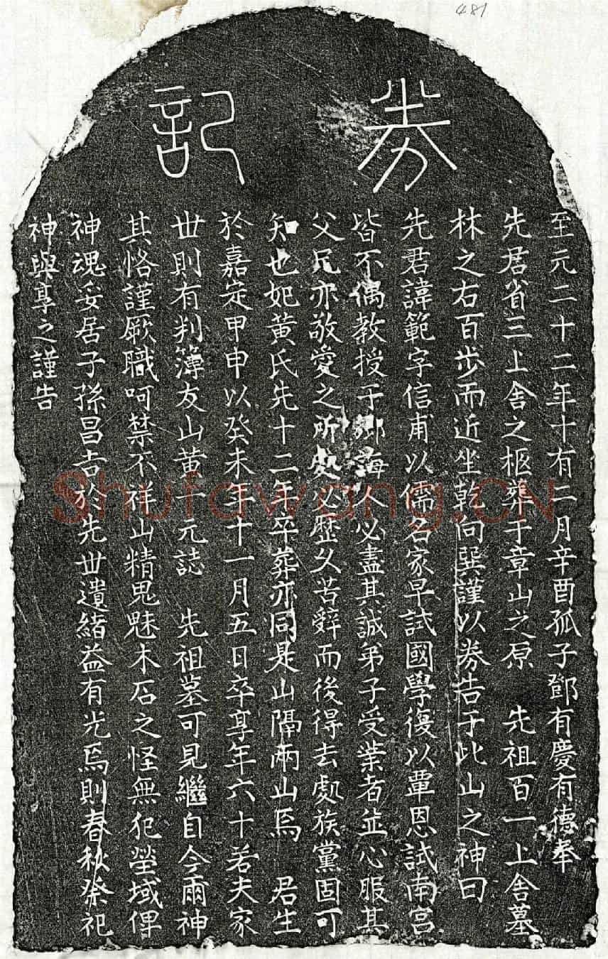 元邓範买地券