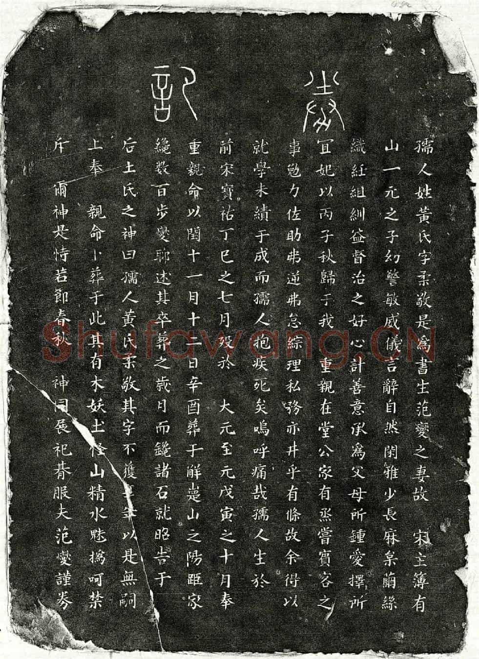 元范燮妻黄柔敬买地券