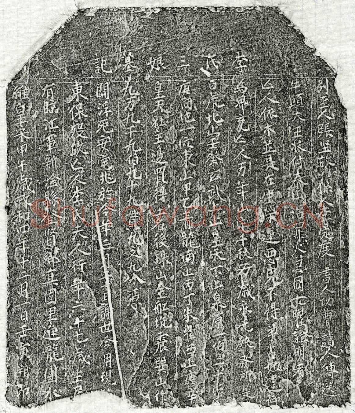北宋李三娘买地券