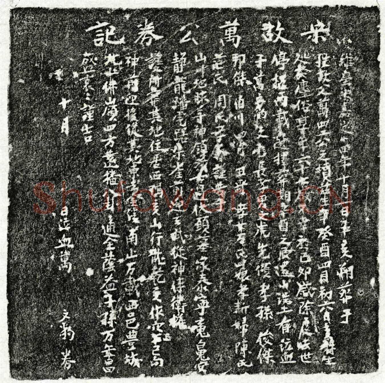 南宋万四二买地券