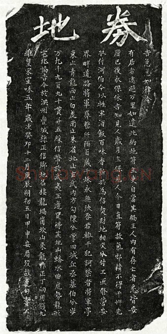 北宋李运句买地券