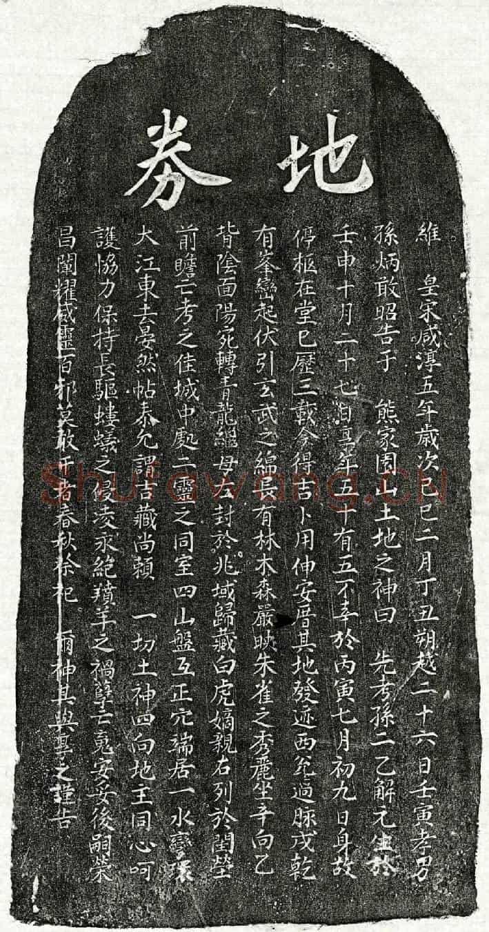 南宋孙二乙买地券