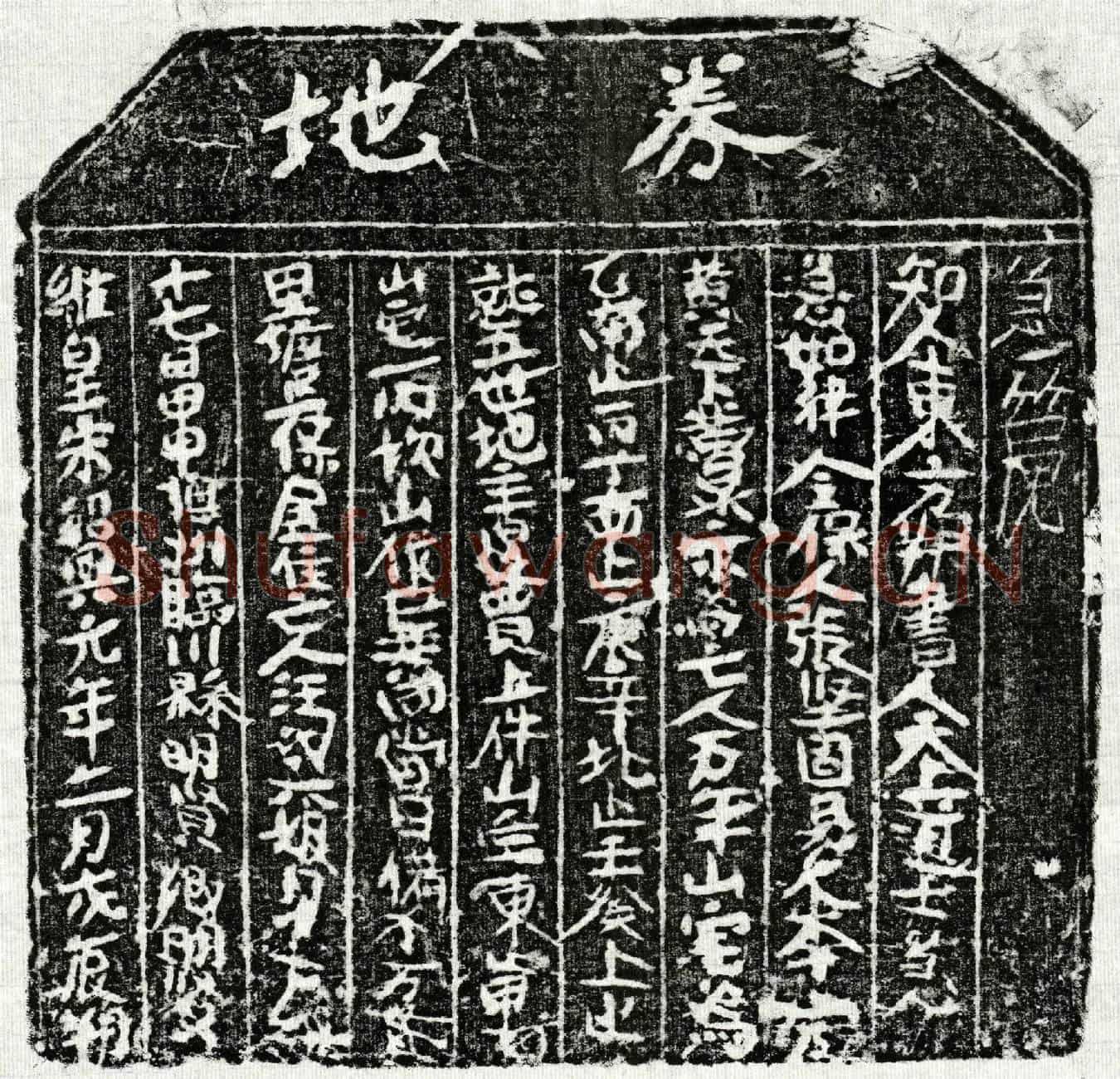 南宋汪六娘买地券