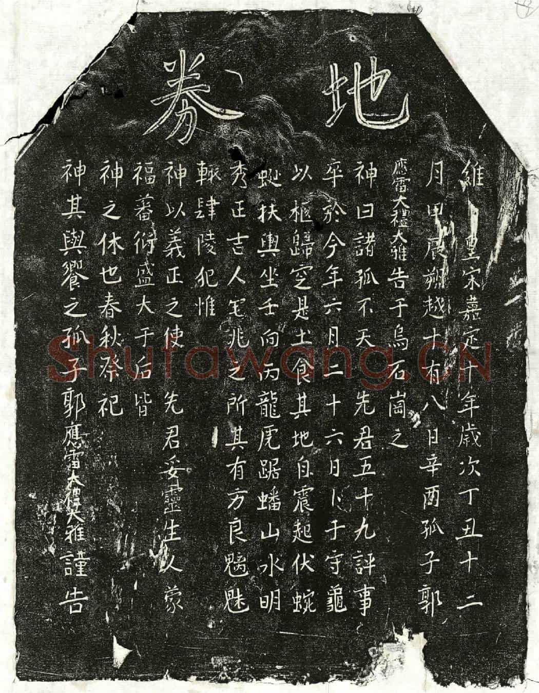 南宋郭五十九买地券