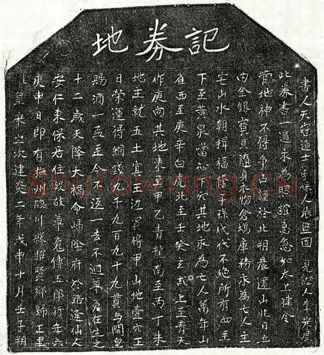南宋傅五郎买地券