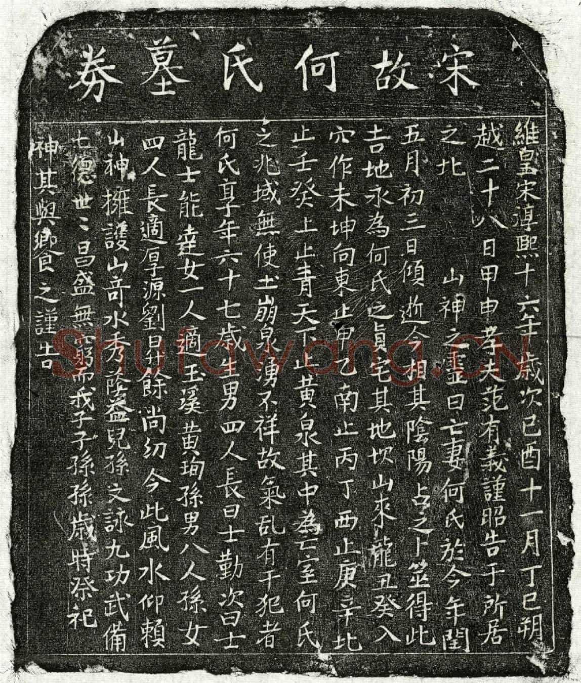 南宋范有义妻何氏买地券