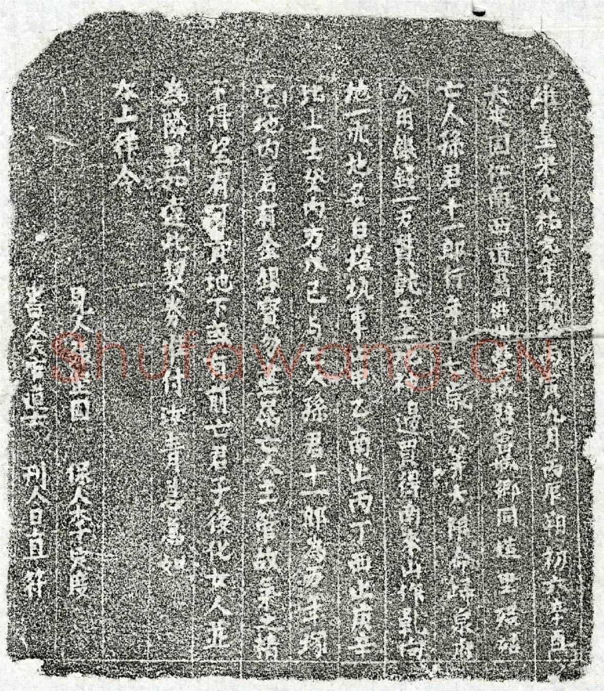 北宋孙十一郎买地券