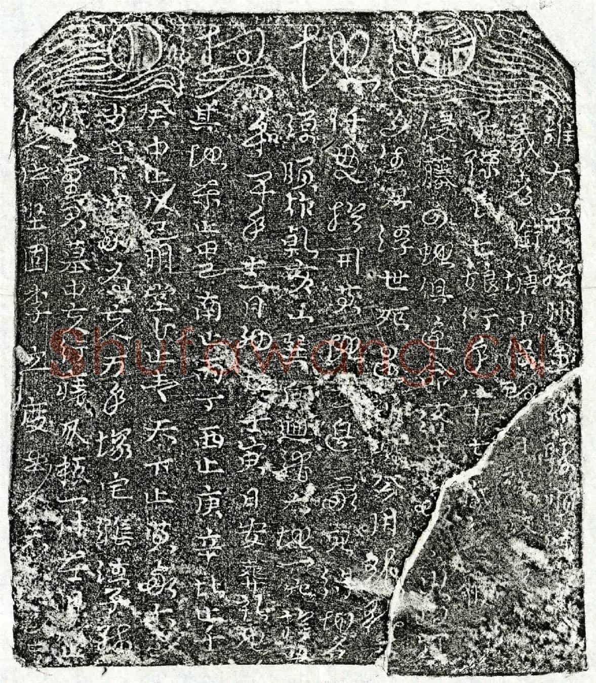 北宋孙七娘买地券