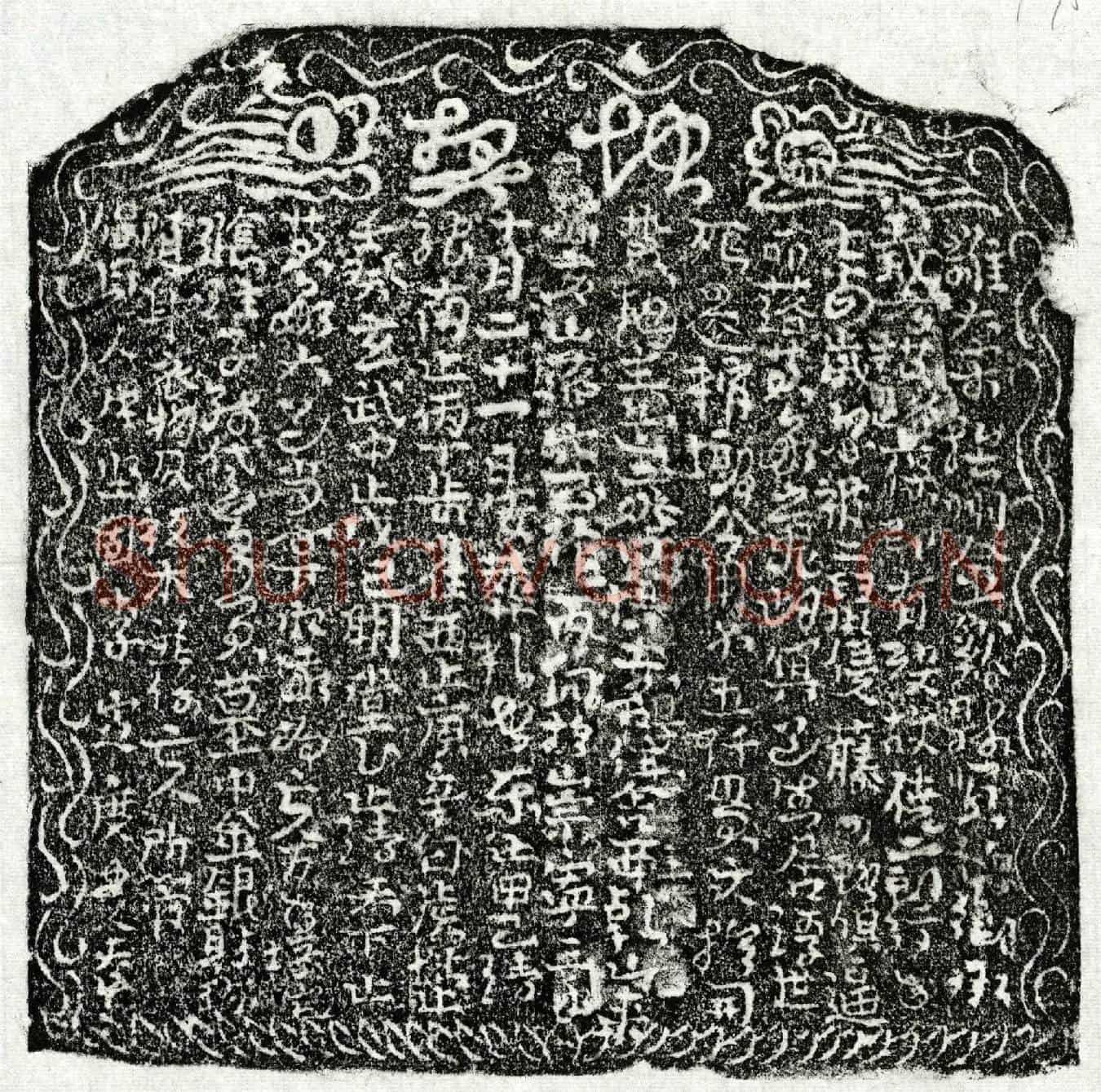 北宋侥二郎买地券