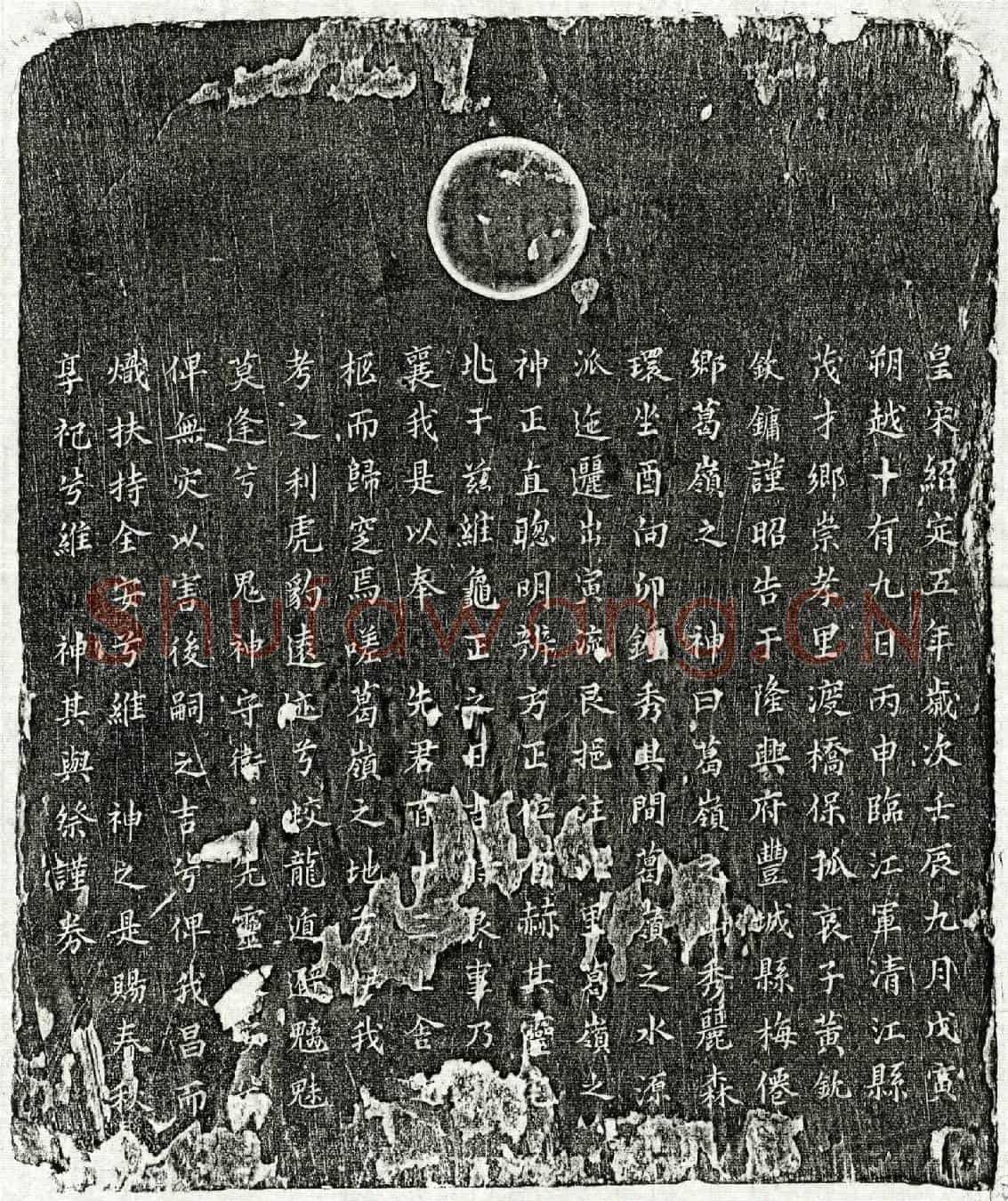 南宋黄百十三买地券