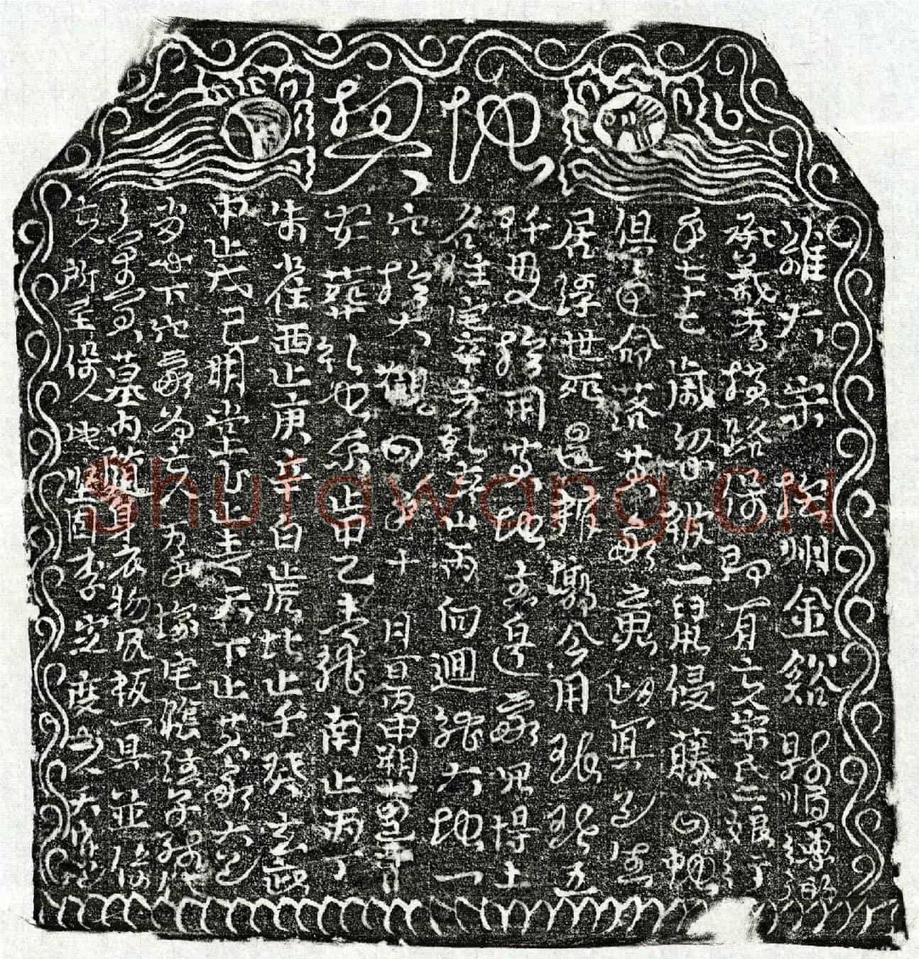 北宋宋二娘买地券
