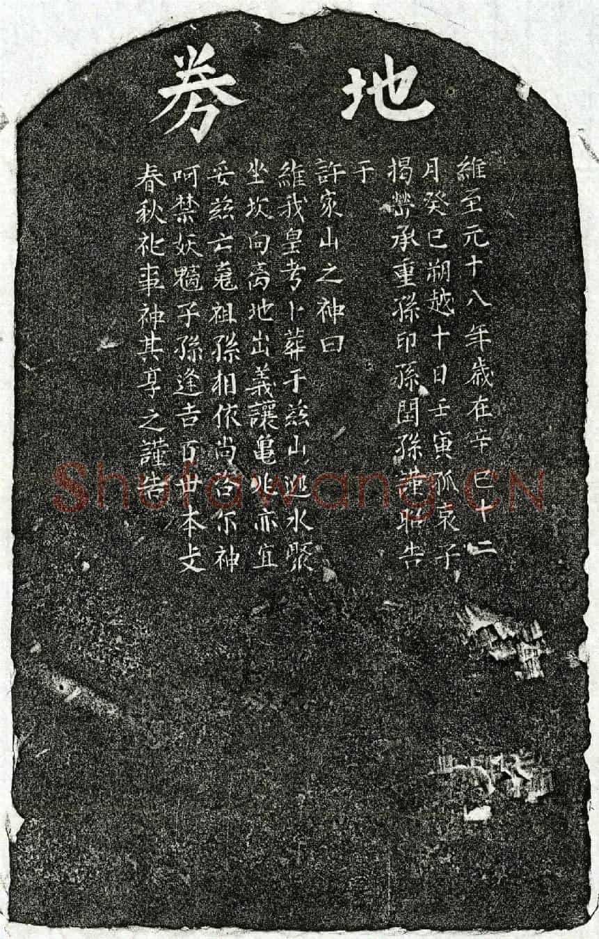 元揭嵤父揭君买地券