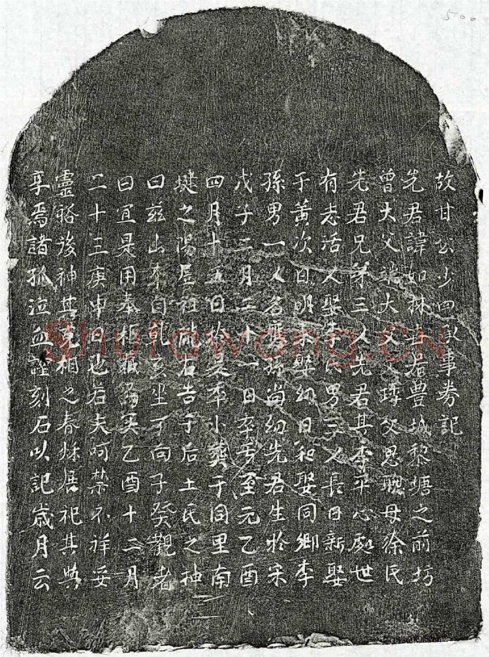 元甘如林买地券(故甘公少四承事券记)