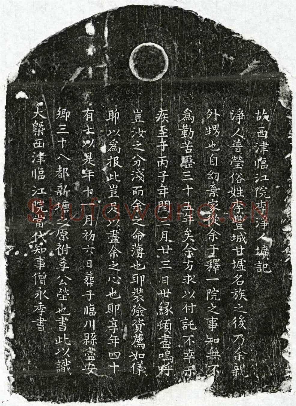 南宋净人普莹墓誌(故西津临江院李净人圹记)