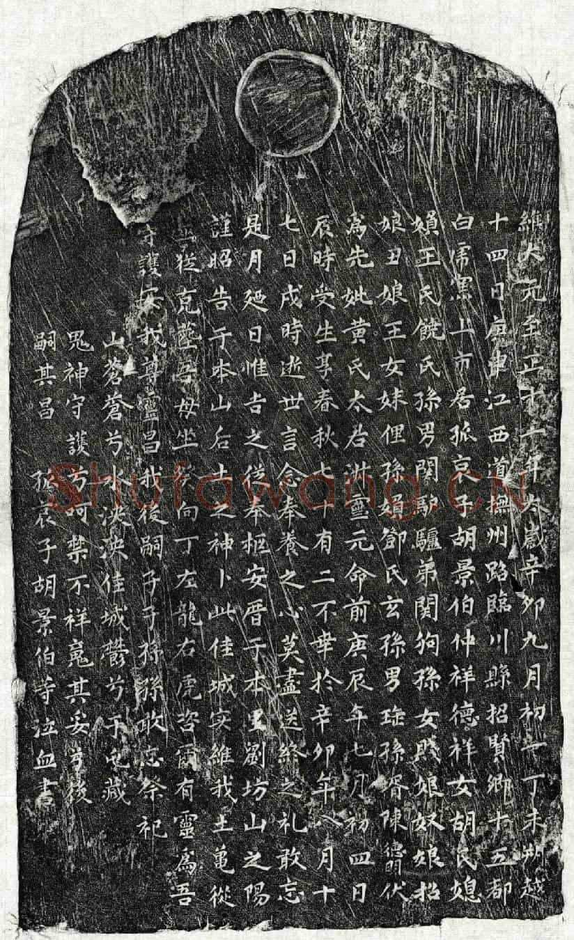 元胡景伯母黄氏买地券