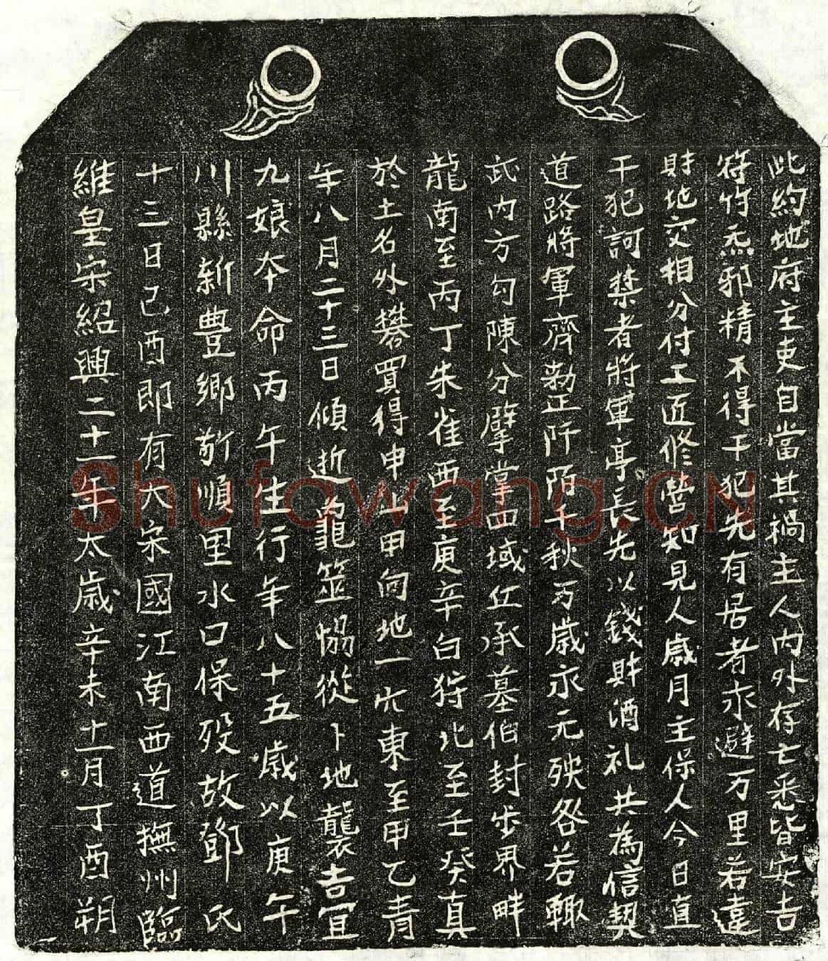 南宋邓九娘买地券