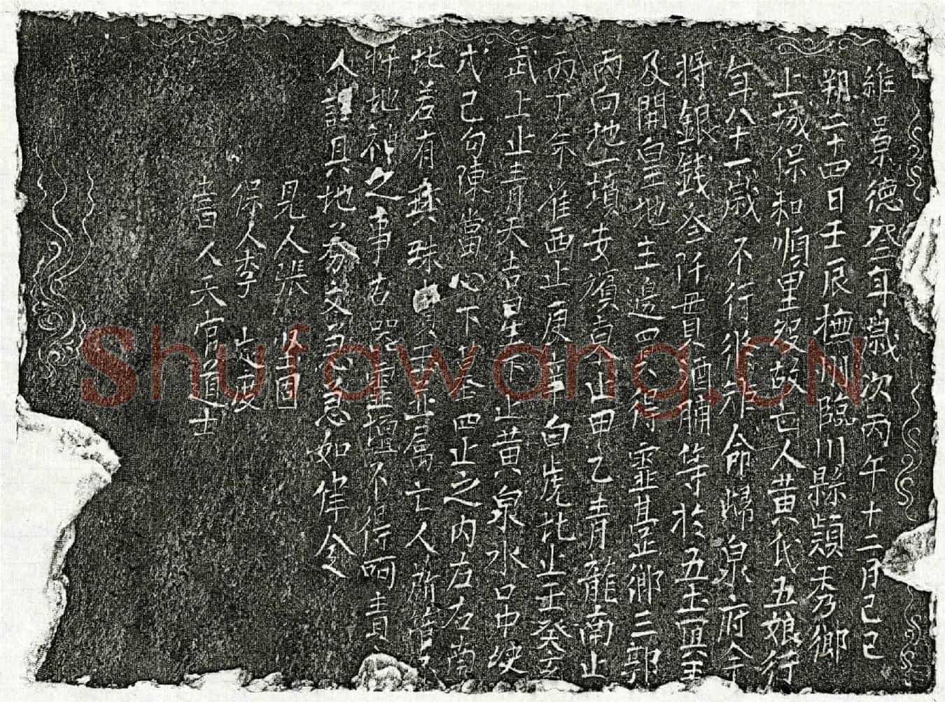 北宋黄五娘买地券