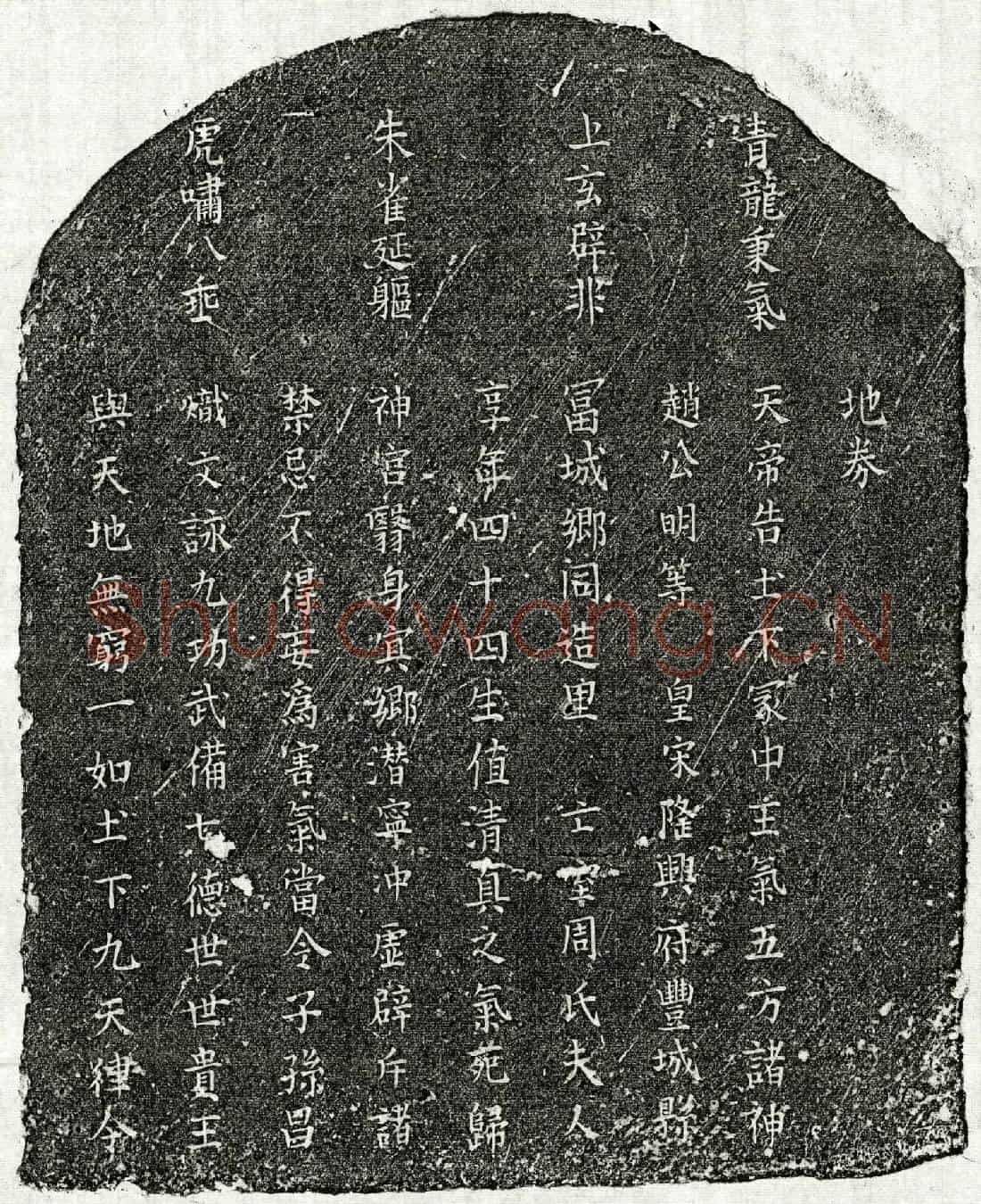 南宋周氏买地券(地券)