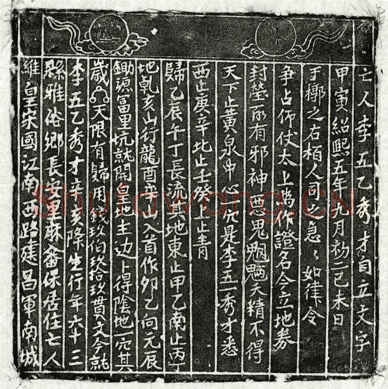 南宋李五乙买地券