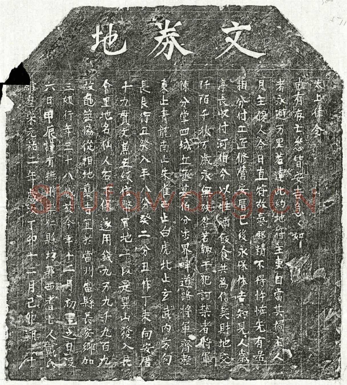 北宋戴三娘买地券