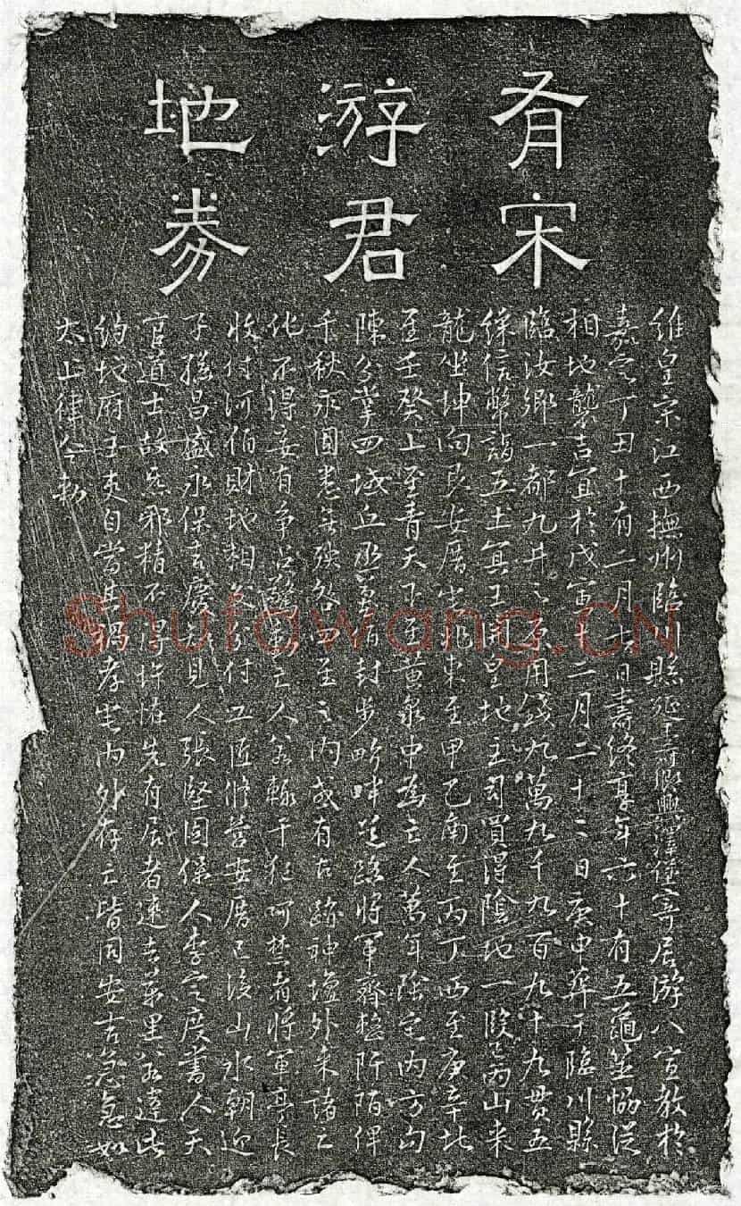 南宋游八买地券