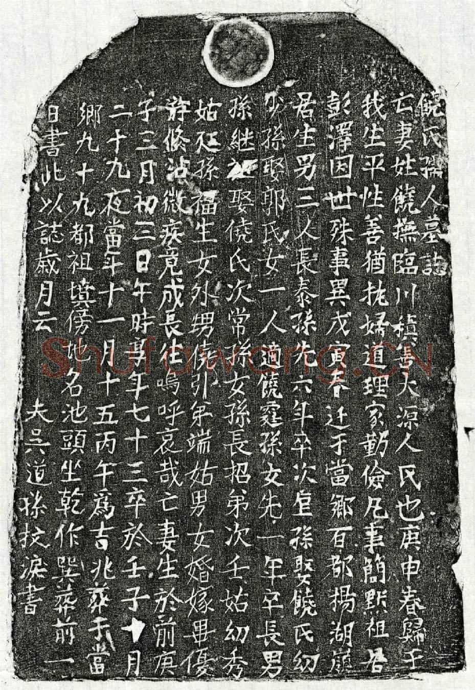 元吴道孙妻饶氏墓誌(饶氏孺人墓誌)