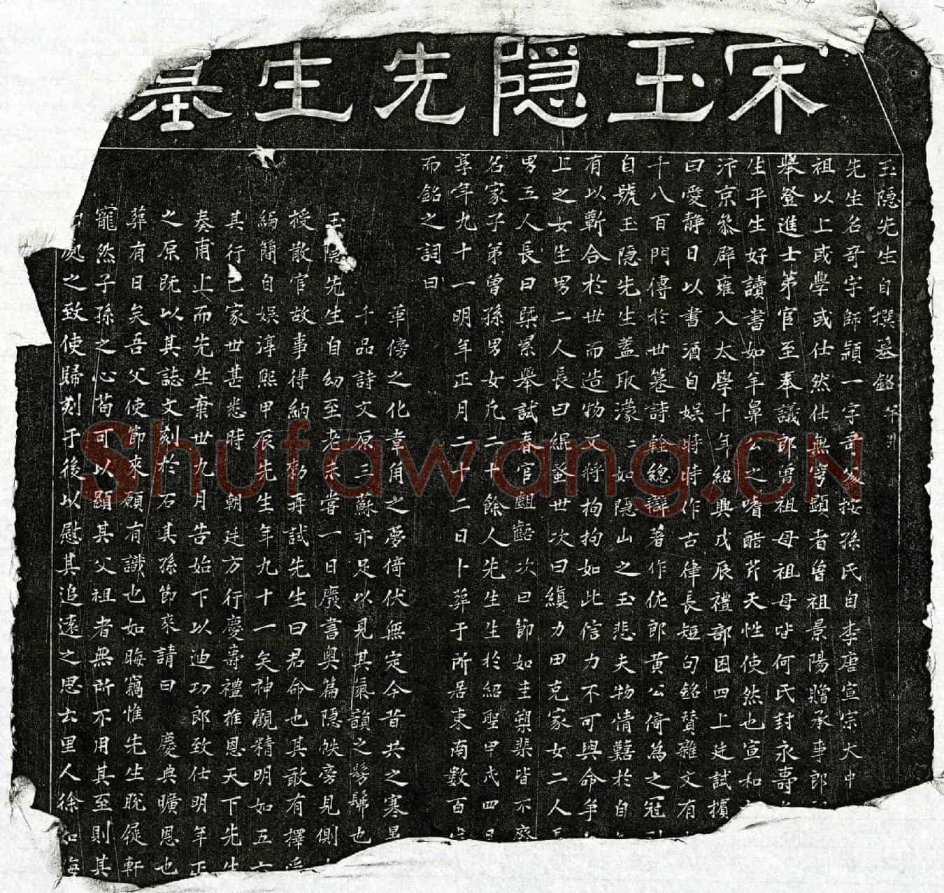 南宋孙奇墓誌(玉隐先生自撰墓铭并引)