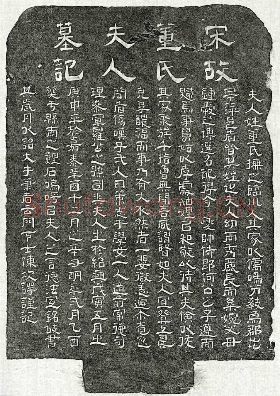 南宋何遵妻董氏墓誌