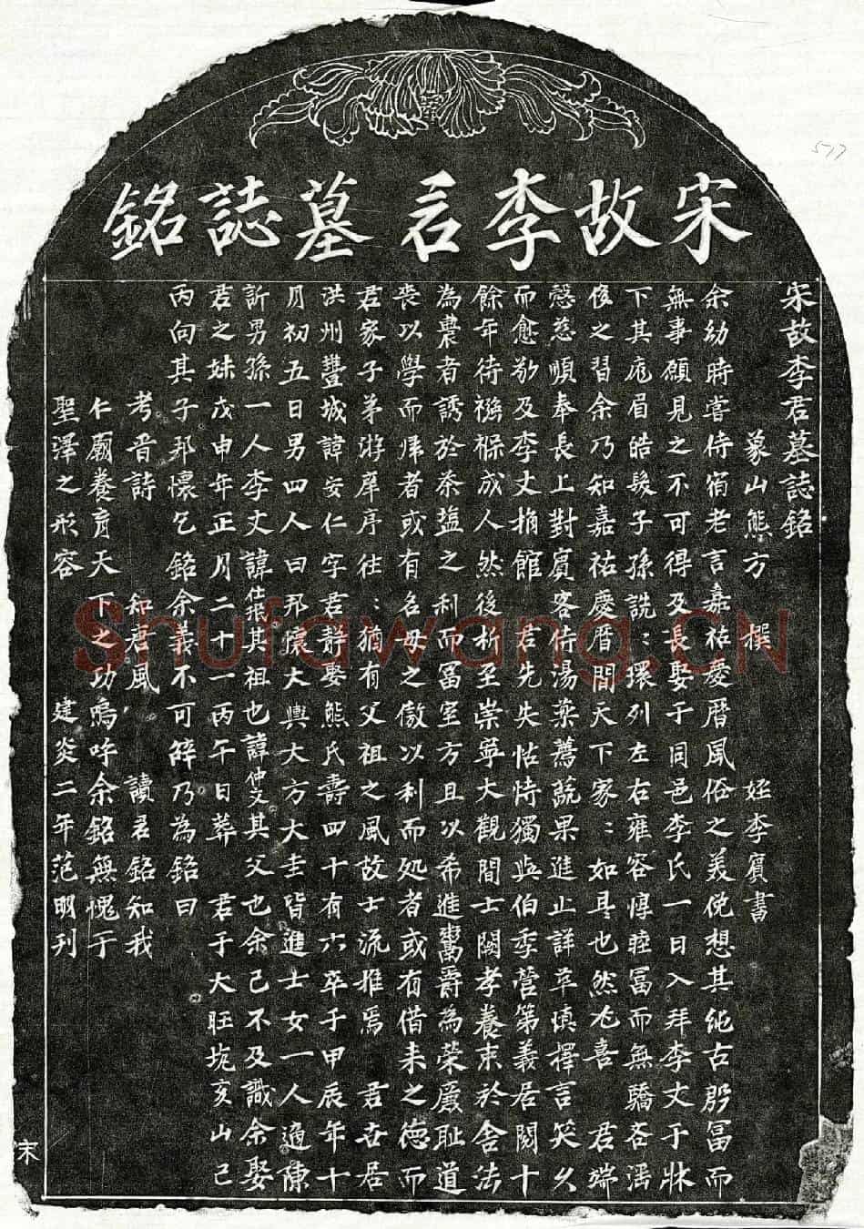 南宋李安仁墓誌(宋故李君墓誌铭)