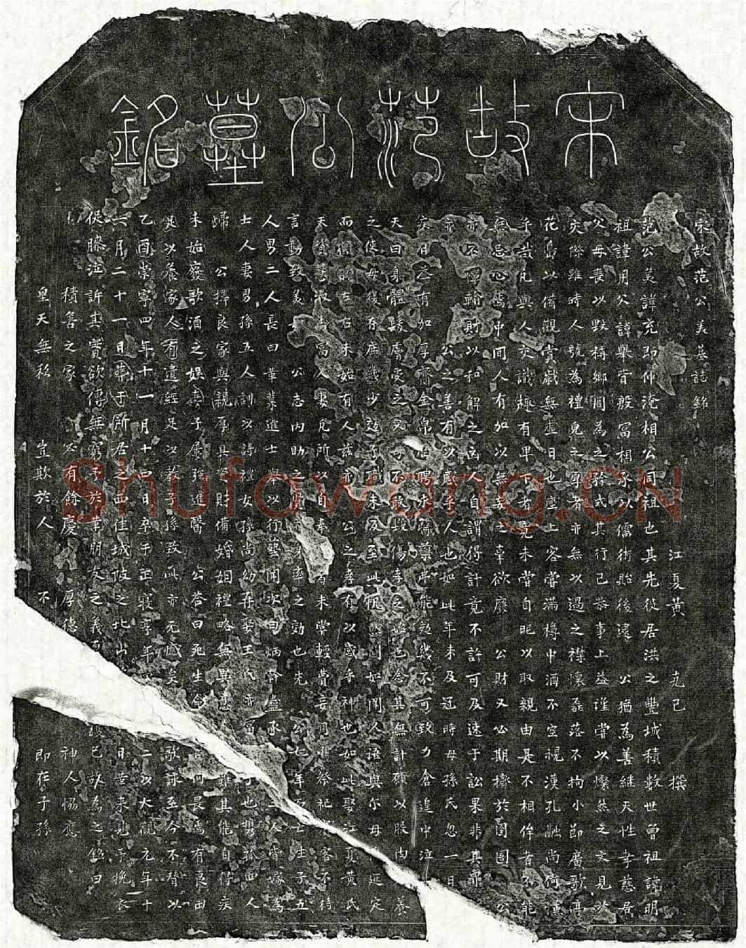 北宋范充墓誌(宋故范公美墓誌铭)