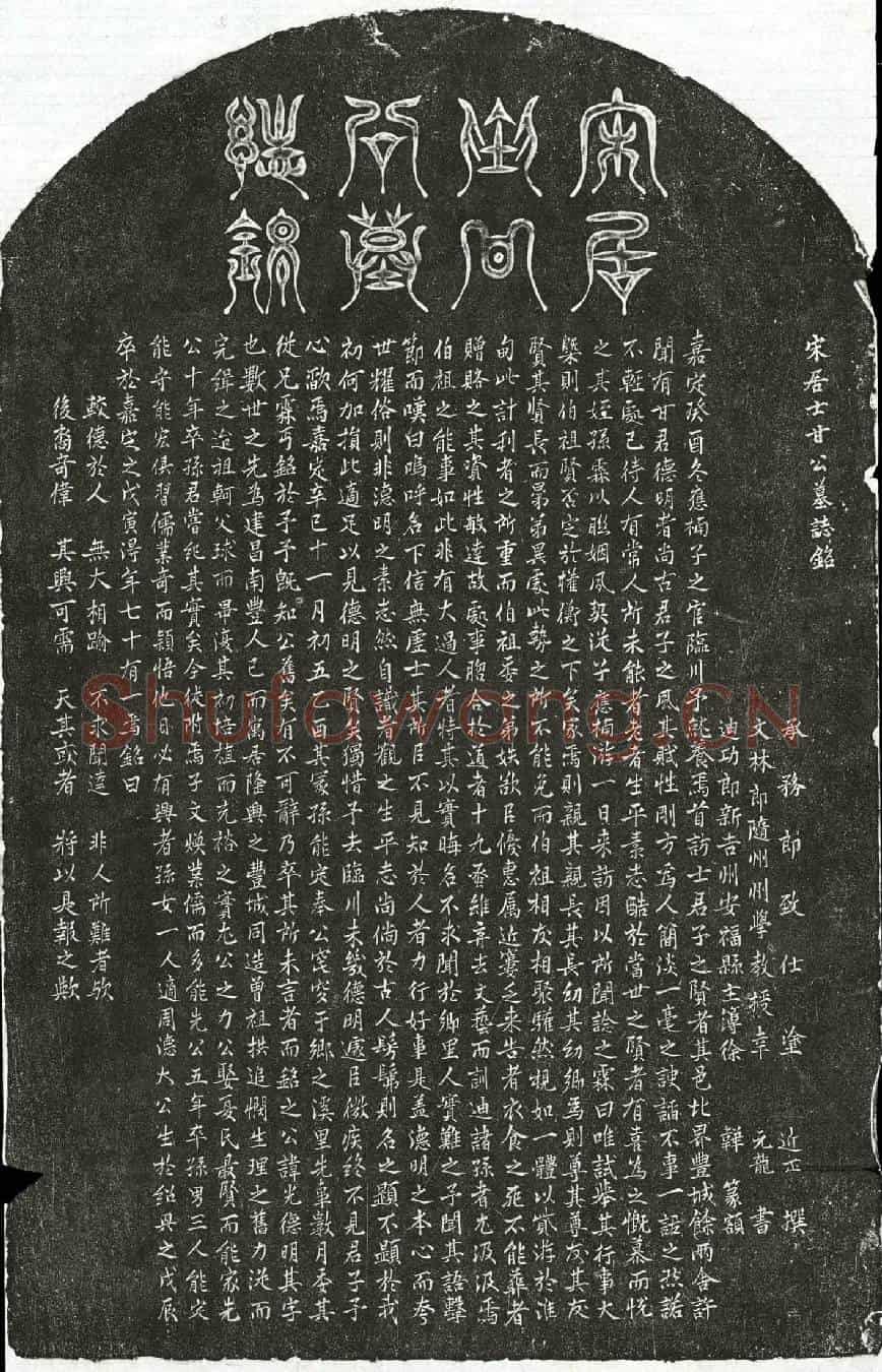 南宋甘光墓誌(宋居士甘公墓誌铭)