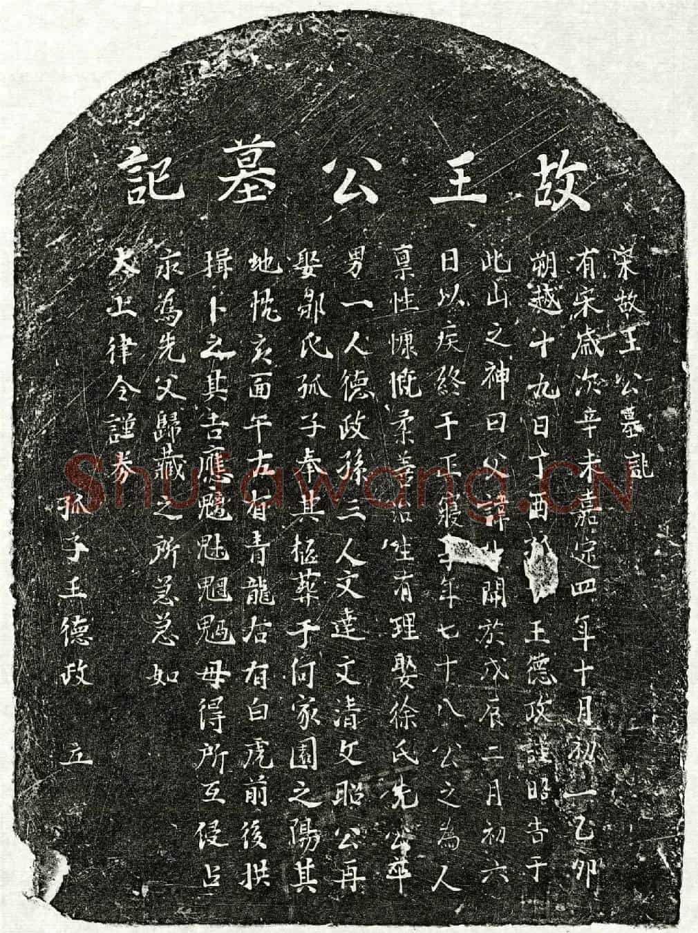 南宋王□开墓誌(宋故王公墓记)
