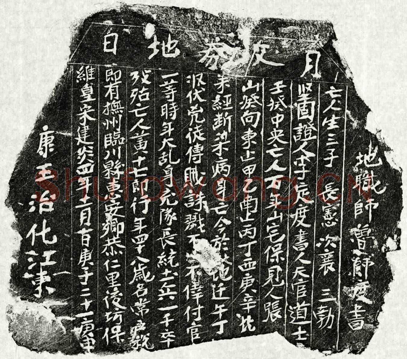 南宋黄十七郎买地券