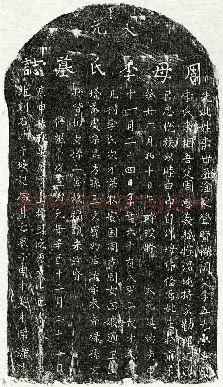 元周思义妻李氏墓誌