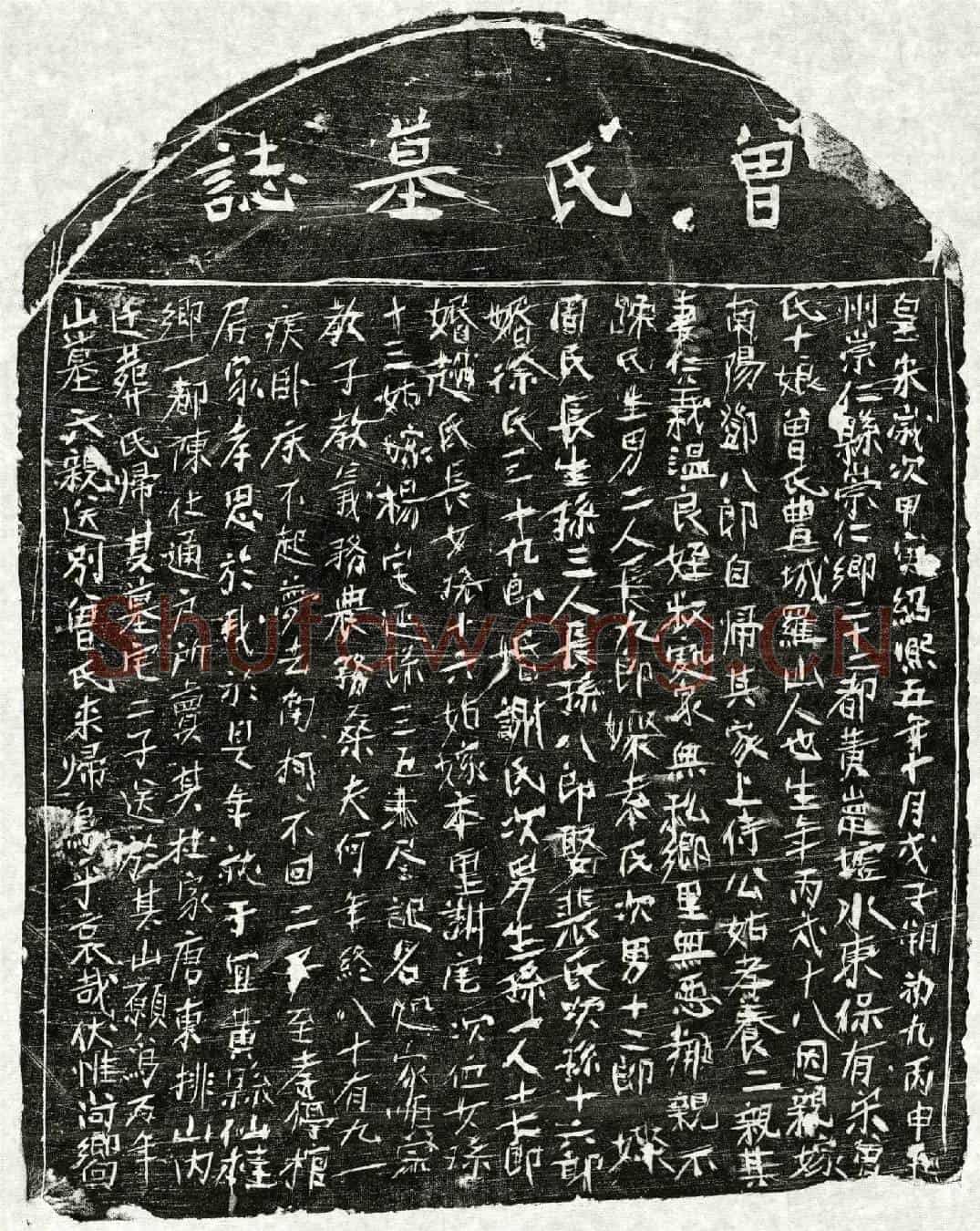 南宋邓八郎妻曾十娘墓誌