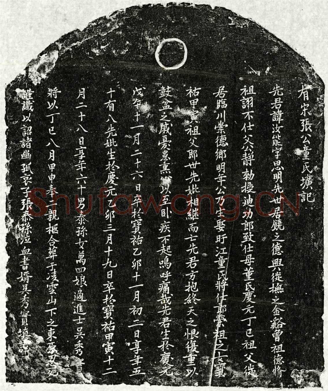 南宋张汝能、张汝能妻童氏墓誌(有宋张公童氏圹记)
