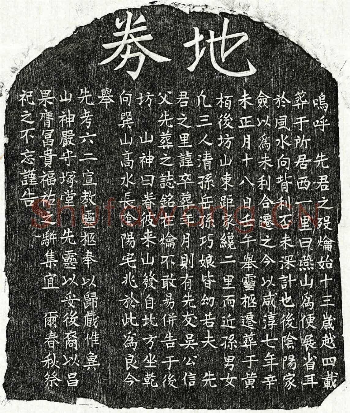 南宋□六二买地券