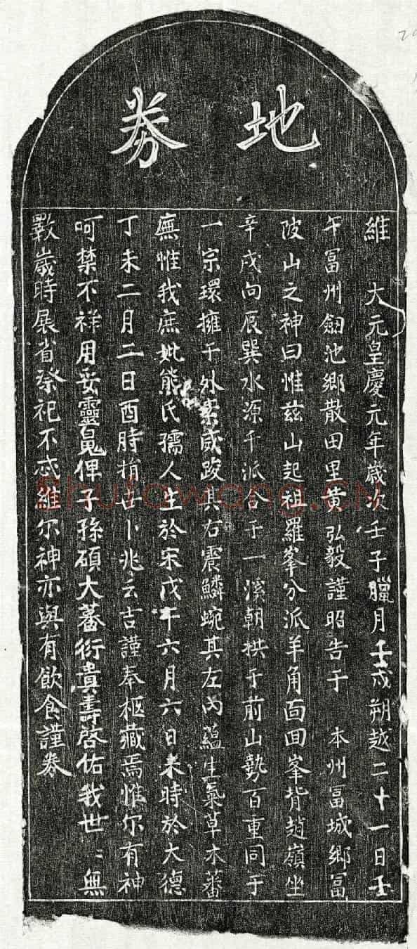 元黄弘毅庶母熊氏买地券