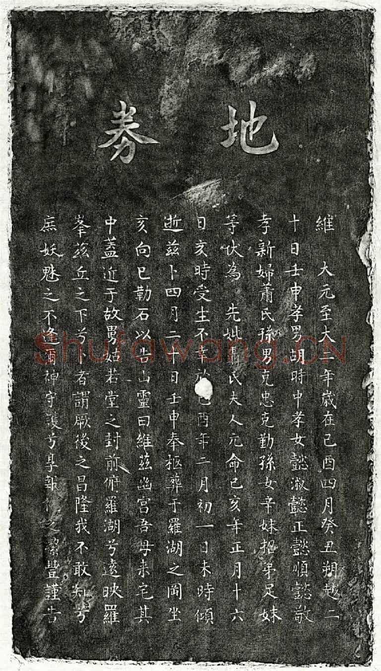 元胡时中母聂氏买地券