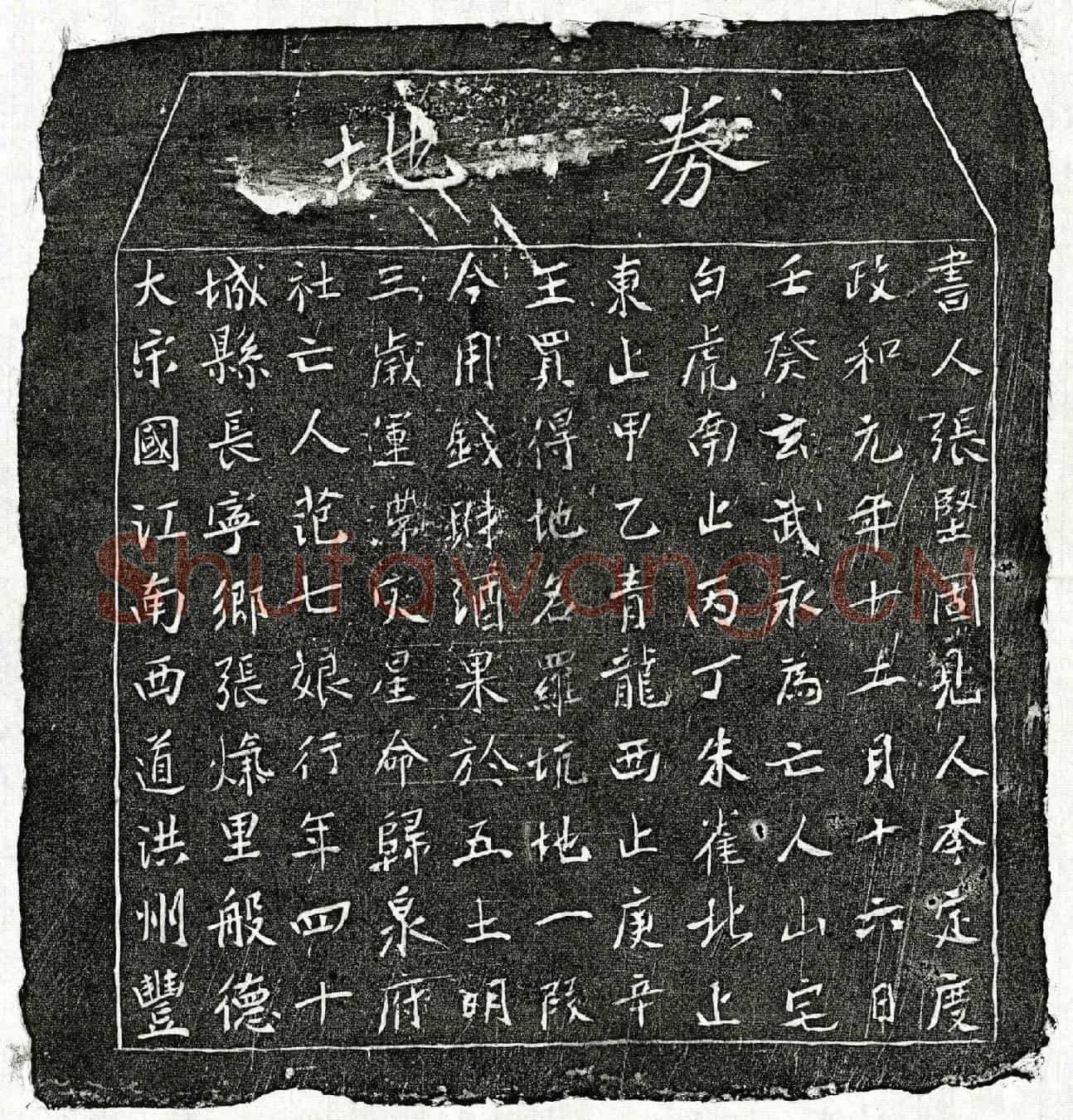 北宋范七娘买地券